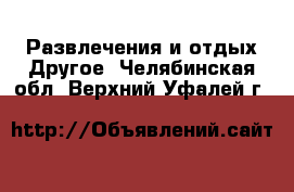 Развлечения и отдых Другое. Челябинская обл.,Верхний Уфалей г.